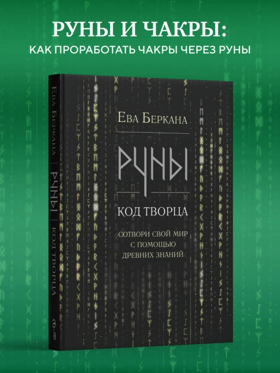 Руны: код Творца. Сотвори свой мир с помощью древних знаний