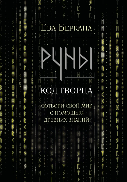Руны: код Творца. Сотвори свой мир с помощью древних знаний