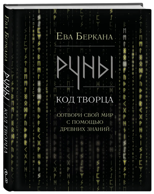 Руны: код Творца. Сотвори свой мир с помощью древних знаний