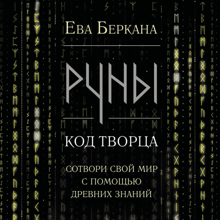 Руны: код Творца. Сотвори свой мир с помощью древних знаний