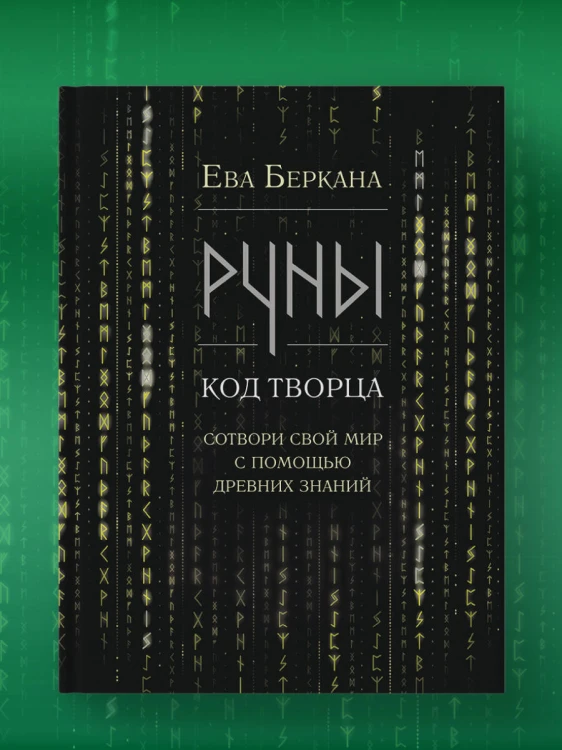 Руны: код Творца. Сотвори свой мир с помощью древних знаний