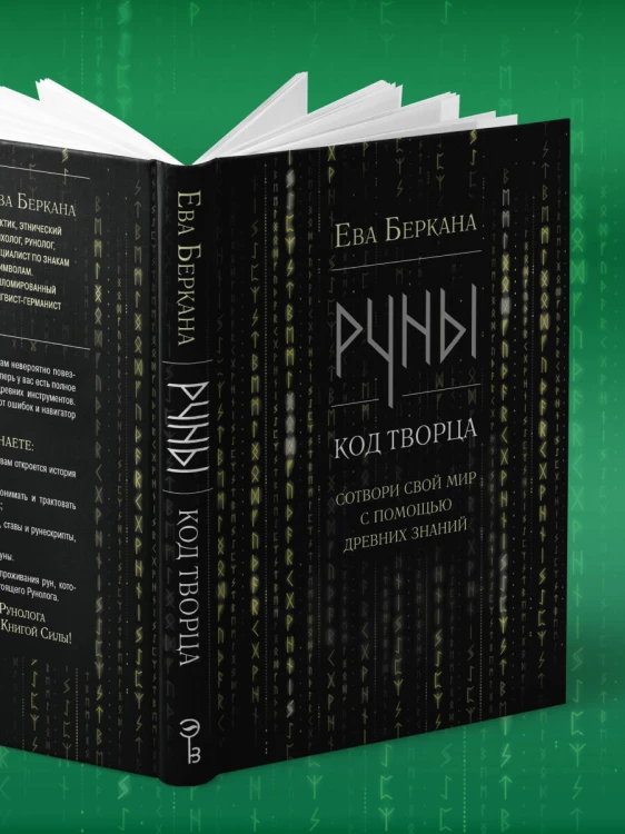 Руны: код Творца. Сотвори свой мир с помощью древних знаний
