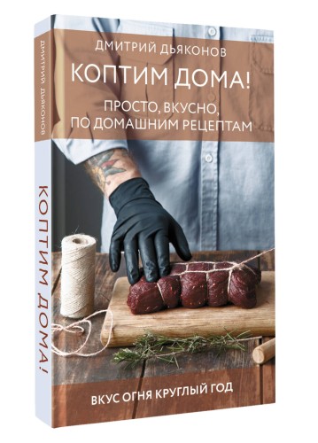 Коптим дома! Просто, вкусно, по домашним рецептам