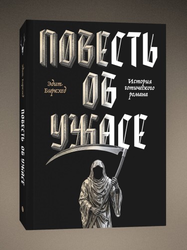 Повесть об ужасе