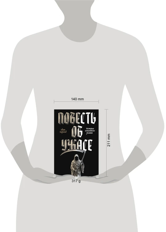Повесть об ужасе