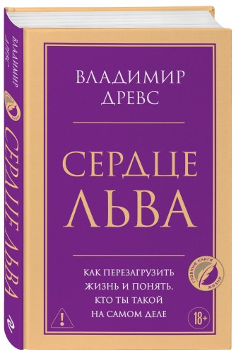 Сердце Льва. Как перезагрузить жизнь и понять, кто ты такой на самом деле