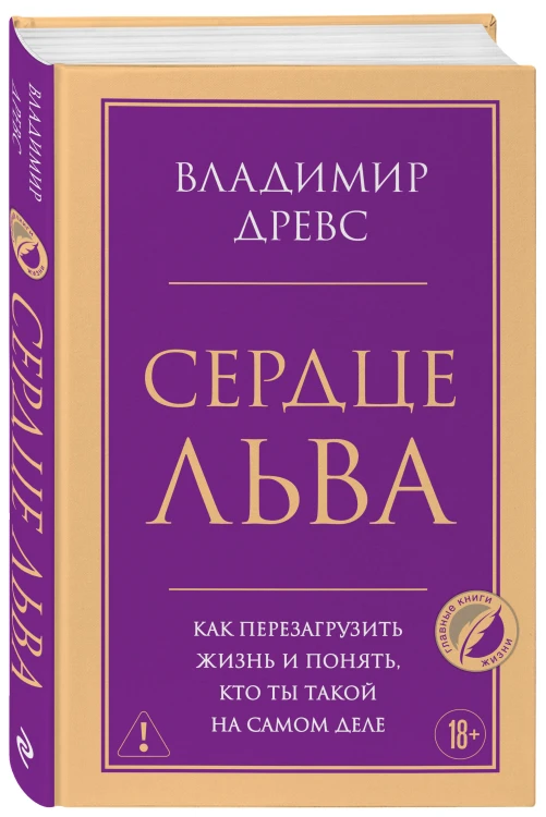 Сердце Льва. Как перезагрузить жизнь и понять, кто ты такой на самом деле