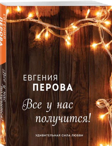 Все у нас получится!