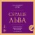 Сердце Льва. Как перезагрузить жизнь и понять, кто ты такой на самом деле