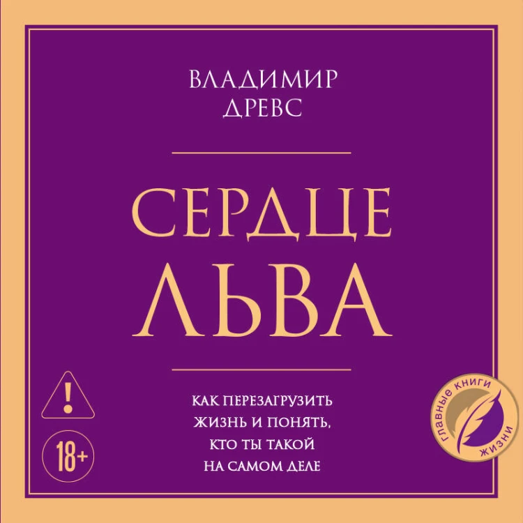 Сердце Льва. Как перезагрузить жизнь и понять, кто ты такой на самом деле