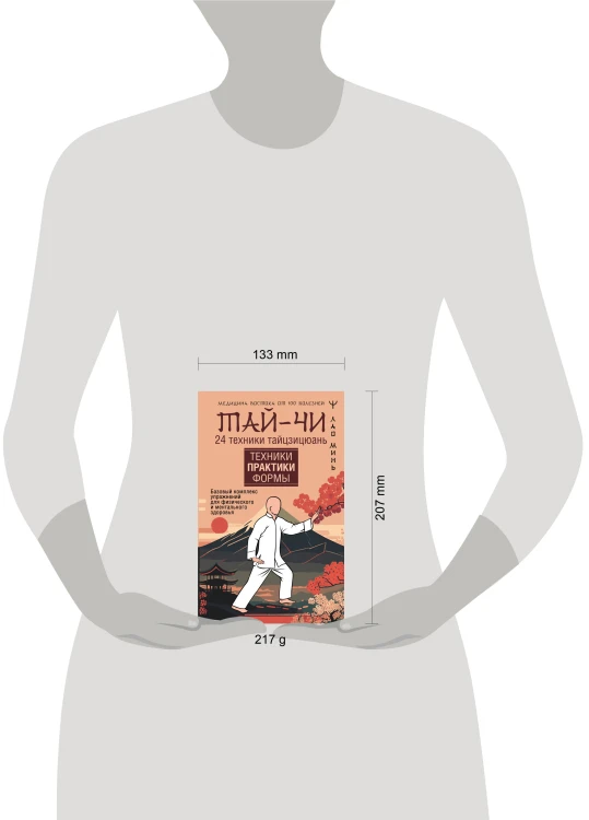Тай-Чи. 24 техники тайзицюань. Базовый комплекс упражнений для физического и ментального здоровья
