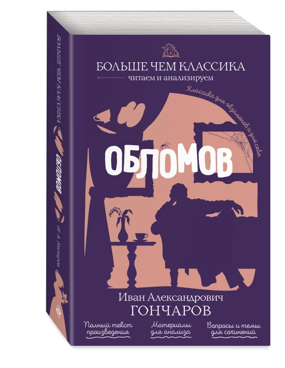 Обломов