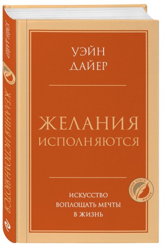 Желания исполняются. Искусство воплощать мечты в жизнь