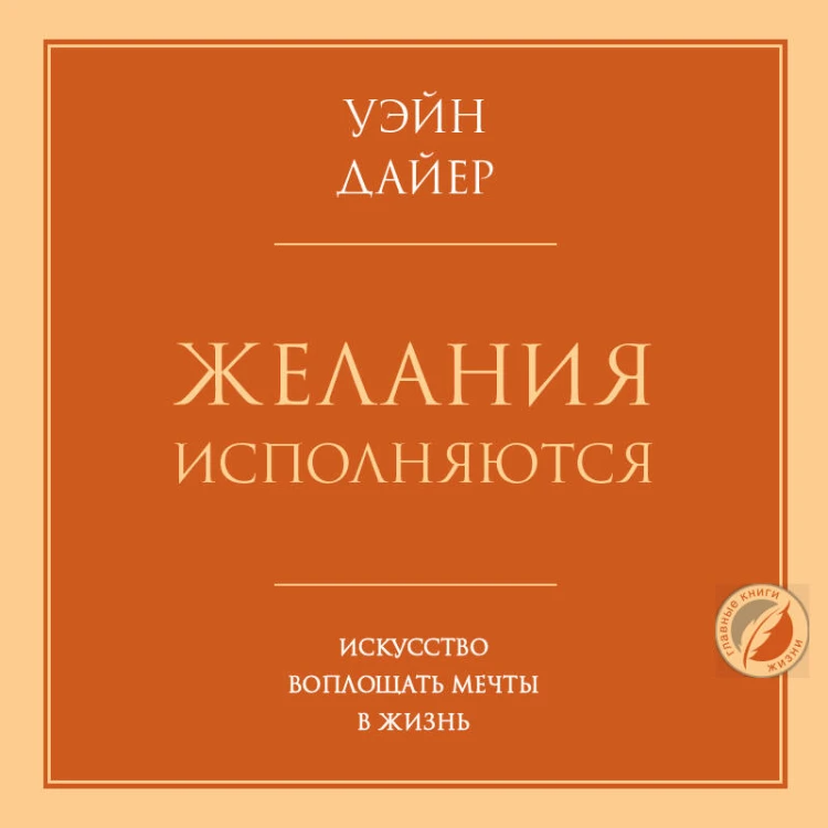 Желания исполняются. Искусство воплощать мечты в жизнь