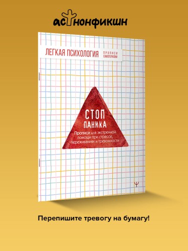 Стоп-паника. Прописи для экстренной помощи при стрессе, переживаниях и тревожности