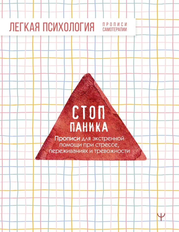 Стоп-паника. Прописи для экстренной помощи при стрессе, переживаниях и тревожности