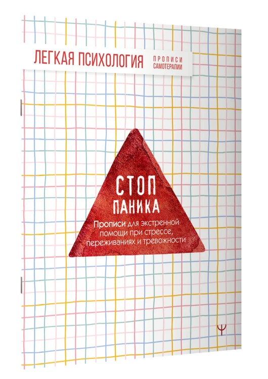 Стоп-паника. Прописи для экстренной помощи при стрессе, переживаниях и тревожности