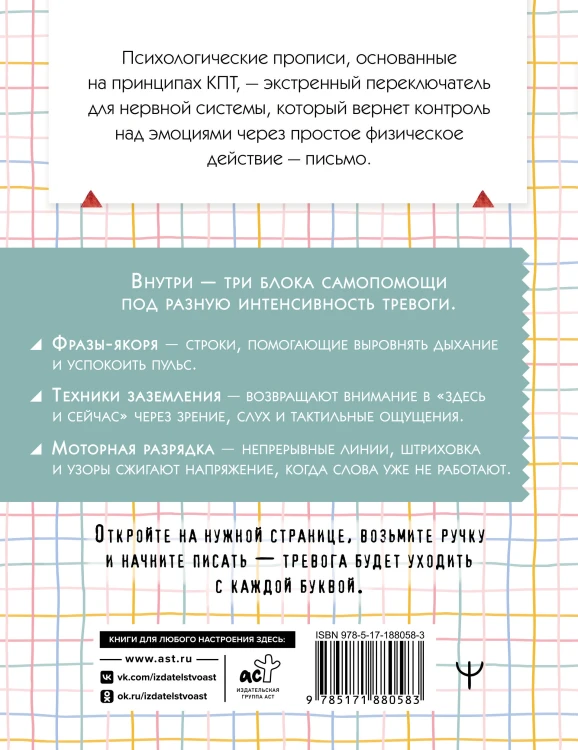 Стоп-паника. Прописи для экстренной помощи при стрессе, переживаниях и тревожности