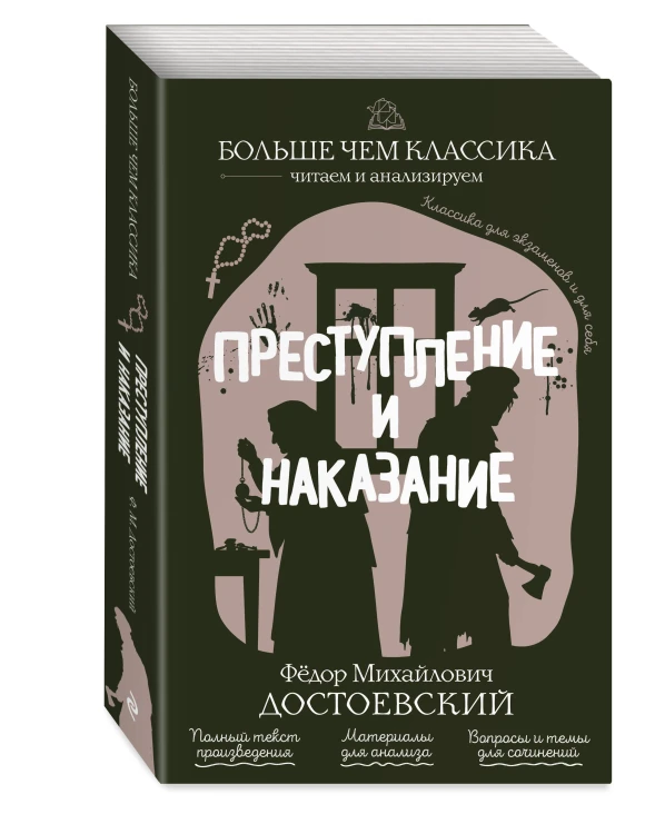 Преступление и наказание