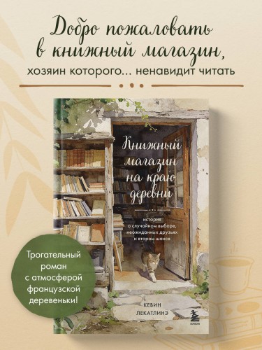 Книжный магазин на краю деревни. История о случайном выборе, неожиданных друзьях и втором шансе
