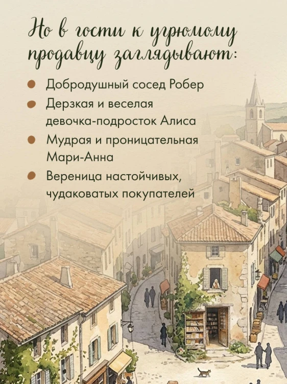 Книжный магазин на краю деревни. История о случайном выборе, неожиданных друзьях и втором шансе