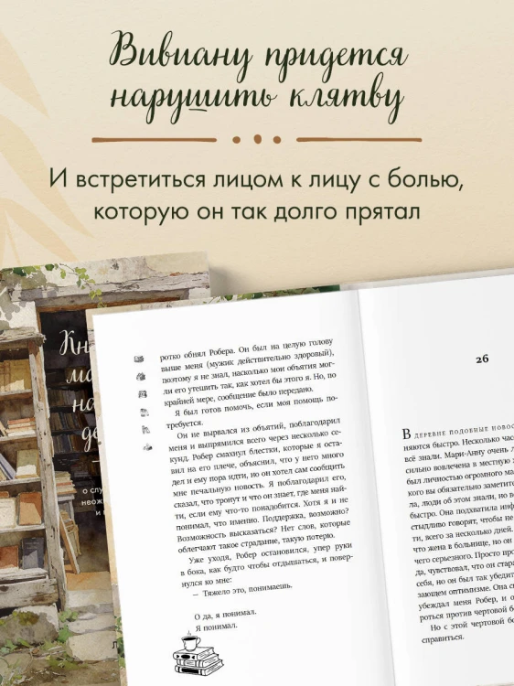 Книжный магазин на краю деревни. История о случайном выборе, неожиданных друзьях и втором шансе