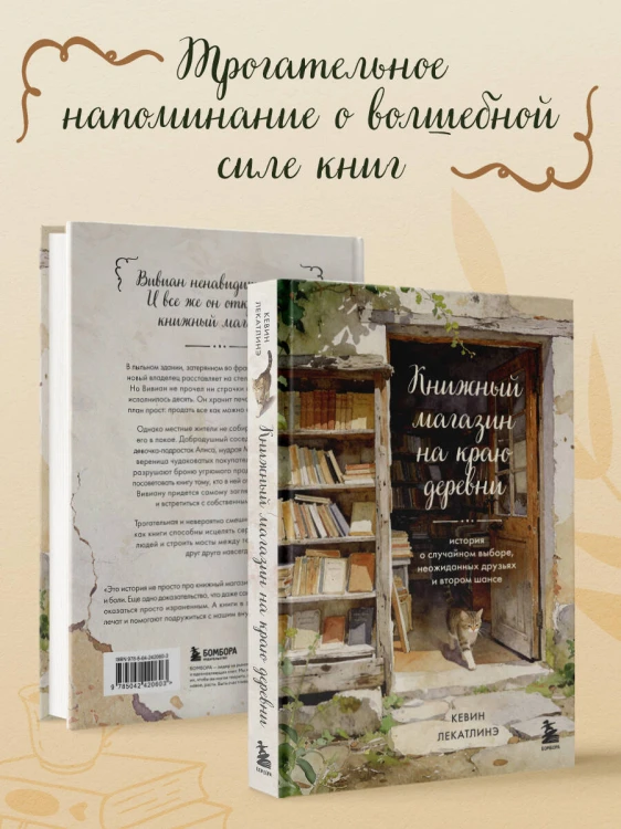 Книжный магазин на краю деревни. История о случайном выборе, неожиданных друзьях и втором шансе