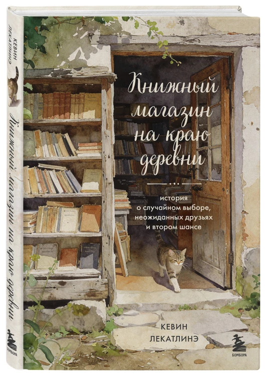 Книжный магазин на краю деревни. История о случайном выборе, неожиданных друзьях и втором шансе