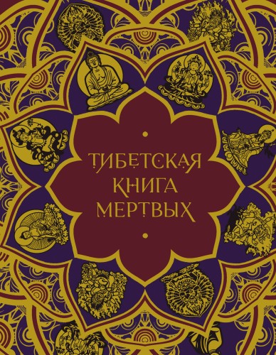 Тибетская Книга мертвых (с комментариями Е. Леонтьевой)