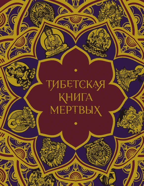 Тибетская Книга мертвых (с комментариями Е. Леонтьевой)