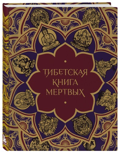 Тибетская Книга мертвых (с комментариями Е. Леонтьевой)