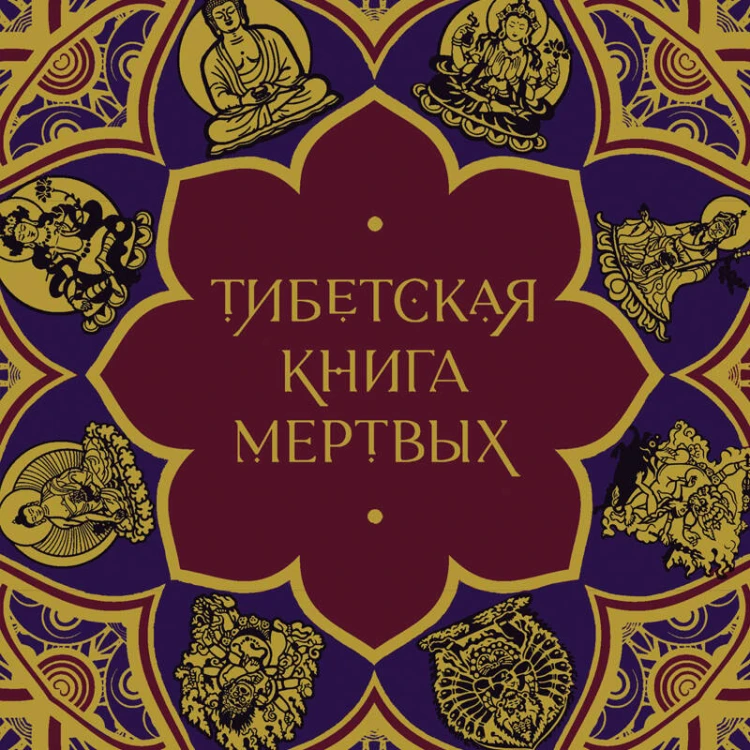 Тибетская Книга мертвых (с комментариями Е. Леонтьевой)