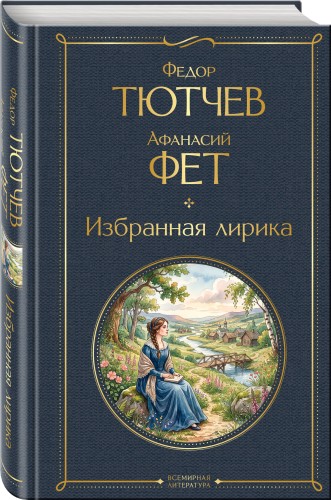 Избранная лирика