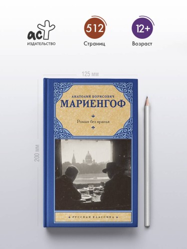Роман без вранья