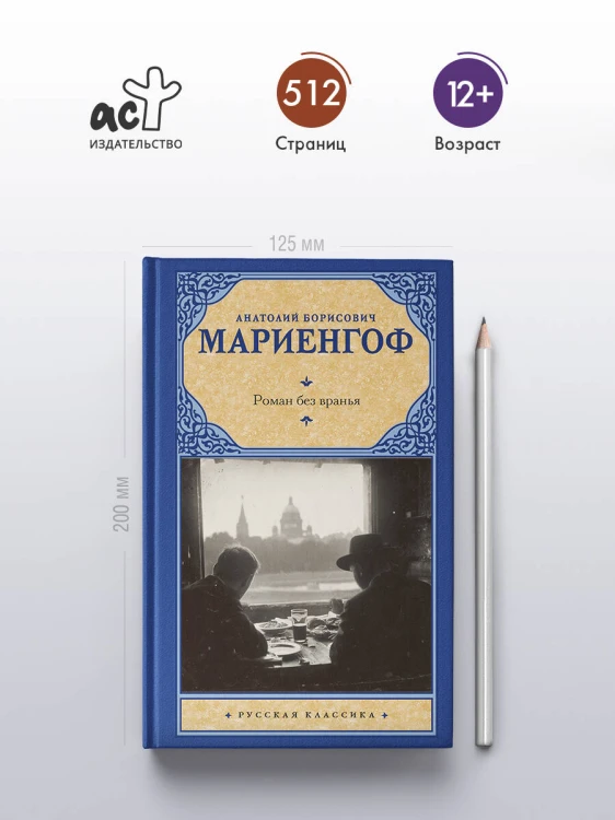Роман без вранья