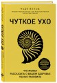 Чуткое ухо. Что может рассказать о вашем здоровье ушная раковина