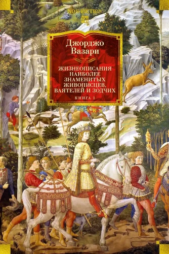 Жизнеописания наиболее знаменитых живописцев, ваятелей и зодчих. Книга 1 (с иллюстрациями) .webp