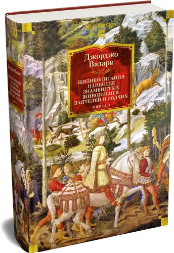Жизнеописания наиболее знаменитых живописцев, ваятелей и зодчих. Книга 1 (с иллюстрациями) 3.webp