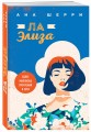 Ла Элиза