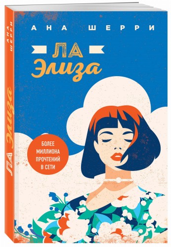 Ла Элиза