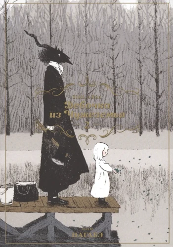 Девочка из Чужеземья. Том 2 (The Girl From the Other Side / Totsukuni no Shoujo)