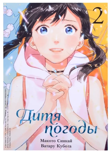 Дитя погоды. Том 2 (Weathering with You / Tenki no Ko)
