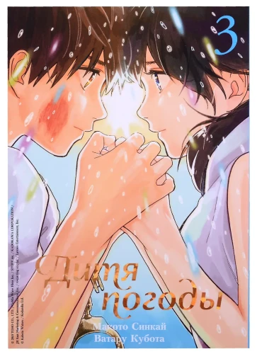 Дитя погоды. Том 3 (Weathering with You / Tenki no Ko)
