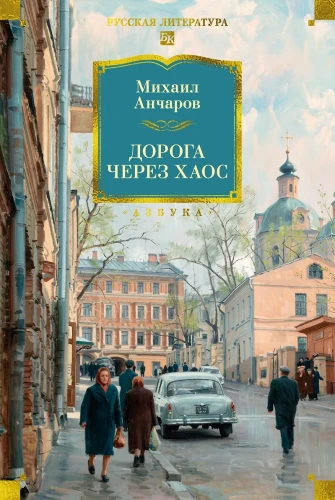 Дорога через хаос .webp
