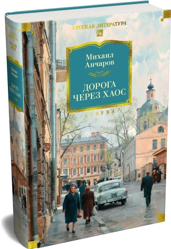 Дорога через хаос 2.webp