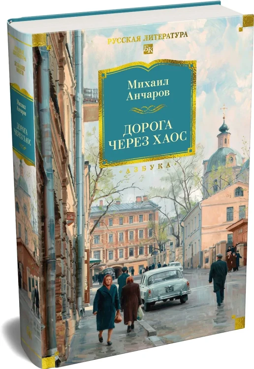 Дорога через хаос 2.webp
