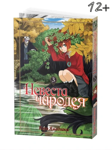 Манга Невеста чародея. Том 3