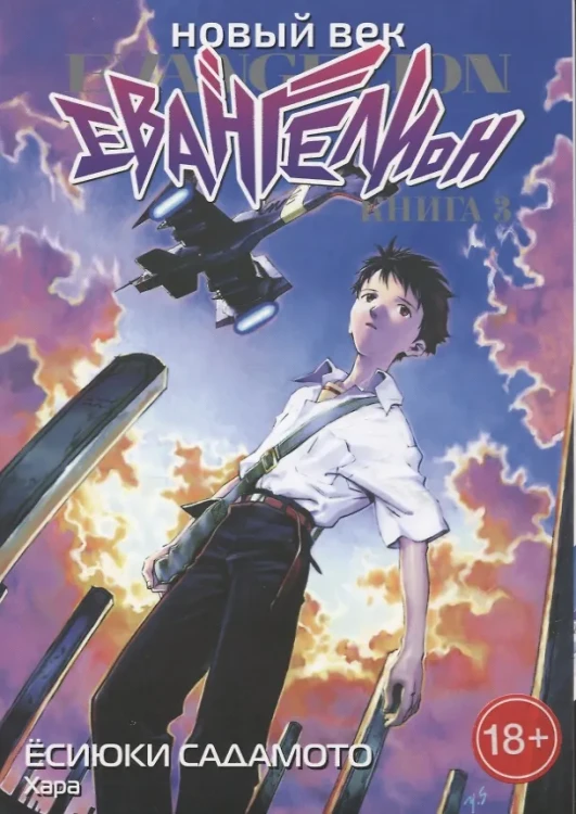 Новый век: Евангелион. Книга 3 (Евангелион нового поколения / Neon Genesis Evangelion)