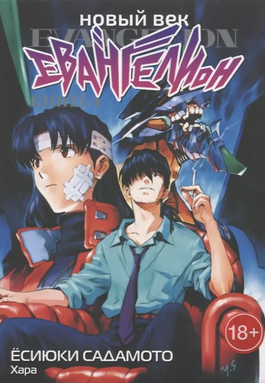 Новый век: Евангелион. Книга 4 (Евангелион нового поколения / Neon Genesis Evangelion)