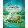 Бестселлер для детей. Маленький единорог.Волшебная сила добра